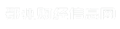 鄂州财经信息网
